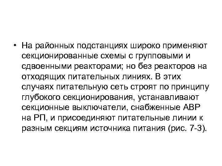  • На районных подстанциях широко применяют секционированные схемы с групповыми и сдвоенными реакторами;