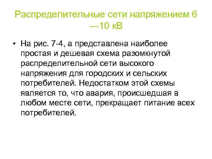Распределительные сети напряжением 6 — 10 к. В • На рис. 7 -4, а