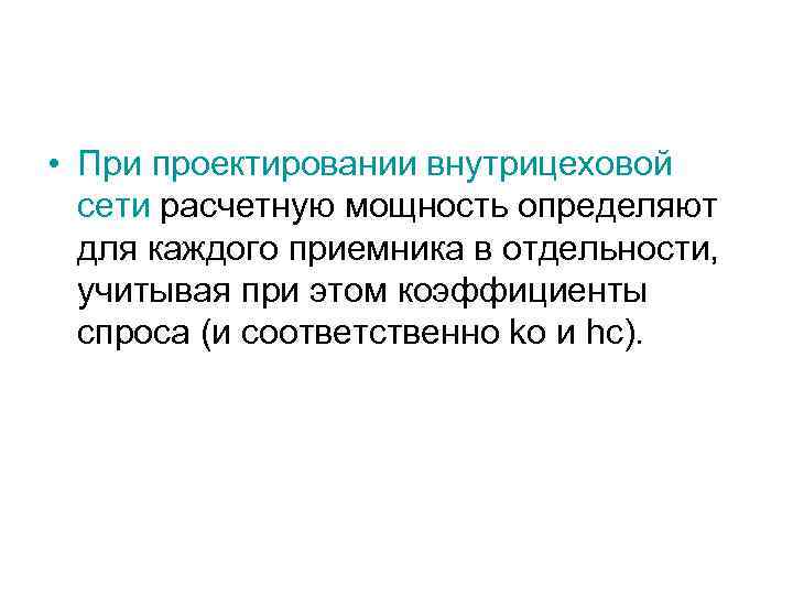  • При проектировании внутрицеховой сети расчетную мощность определяют для каждого приемника в отдельности,