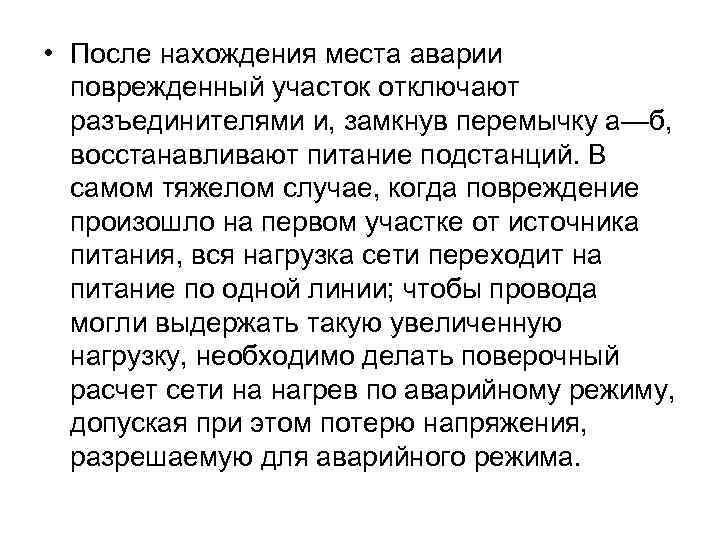 • После нахождения места аварии поврежденный участок отключают разъединителями и, замкнув перемычку а—б,