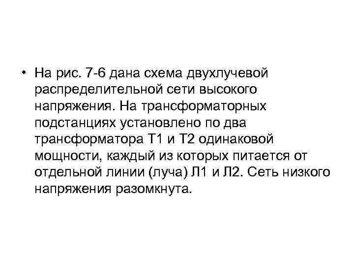  • На рис. 7 -6 дана схема двухлучевой распределительной сети высокого напряжения. На