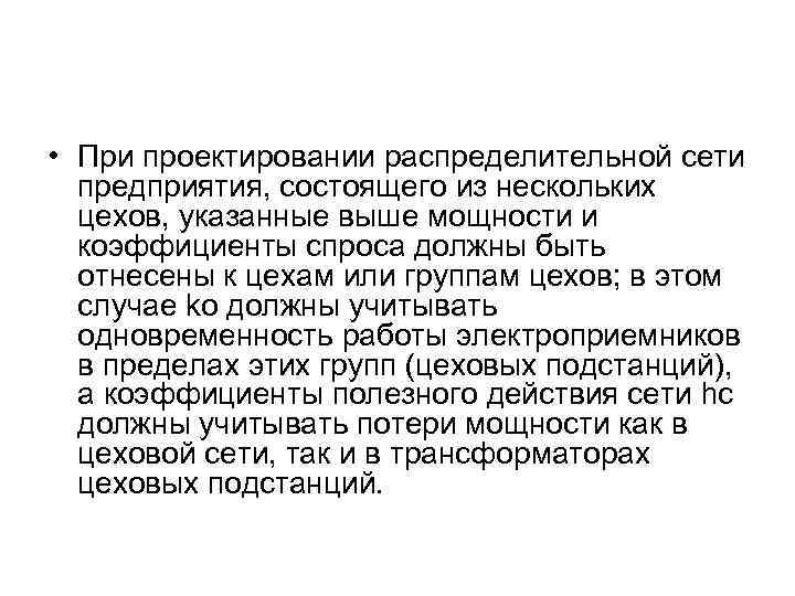  • При проектировании распределительной сети предприятия, состоящего из нескольких цехов, указанные выше мощности