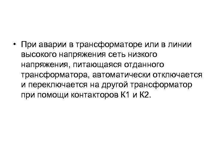  • При аварии в трансформаторе или в линии высокого напряжения сеть низкого напряжения,