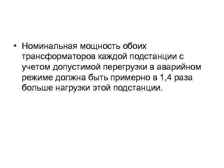  • Номинальная мощность обоих трансформаторов каждой подстанции с учетом допустимой перегрузки в аварийном