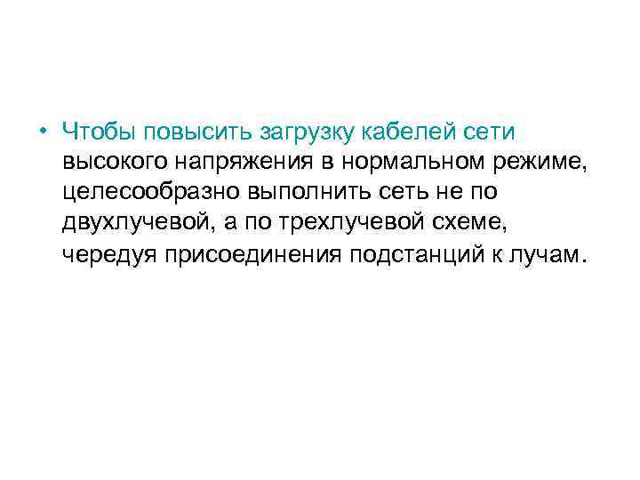  • Чтобы повысить загрузку кабелей сети высокого напряжения в нормальном режиме, целесообразно выполнить