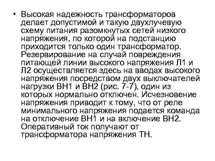  • Высокая надежность трансформаторов делает допустимой и такую двухлучевую схему питания разомкнутых сетей