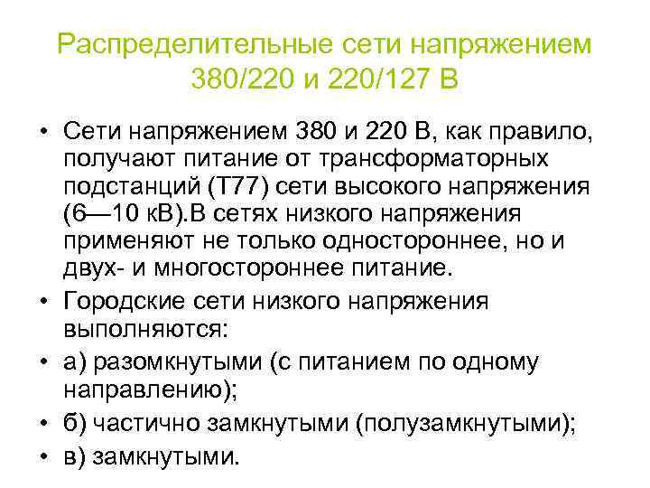 Распределительные сети напряжением 380/220 и 220/127 В • Сети напряжением 380 и 220 В,