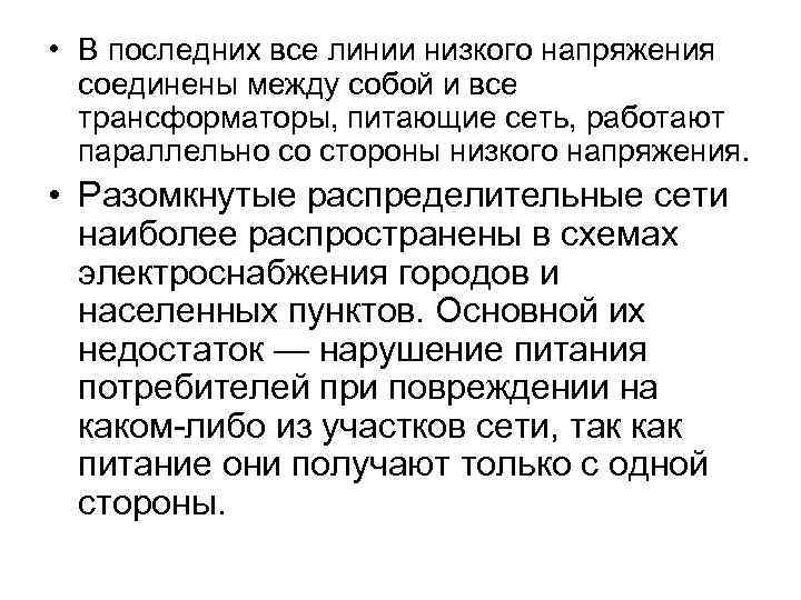  • В последних все линии низкого напряжения соединены между собой и все трансформаторы,