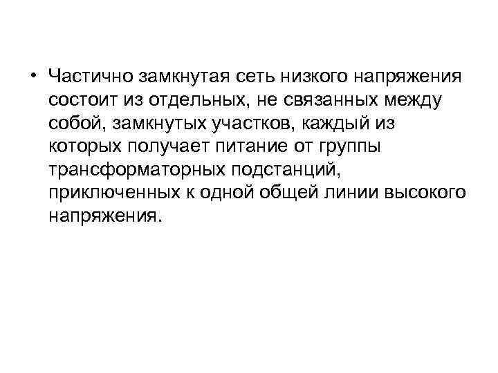  • Частично замкнутая сеть низкого напряжения состоит из отдельных, не связанных между собой,