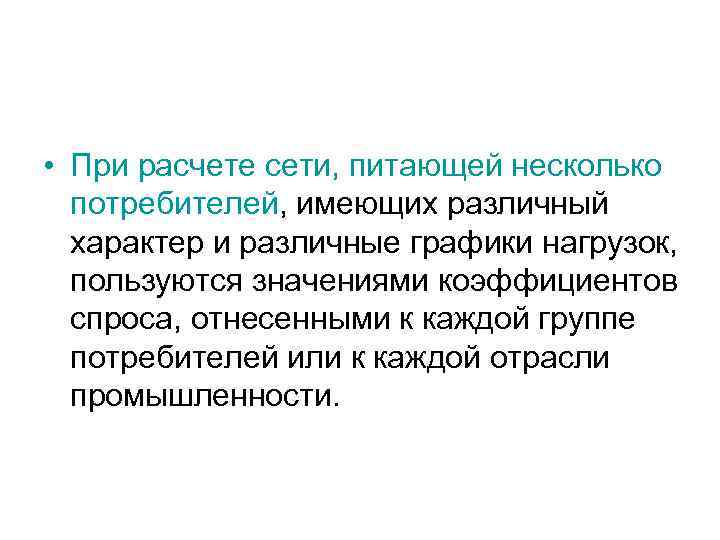  • При расчете сети, питающей несколько потребителей, имеющих различный характер и различные графики