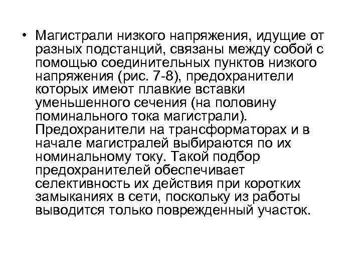  • Магистрали низкого напряжения, идущие от разных подстанций, связаны между собой с помощью