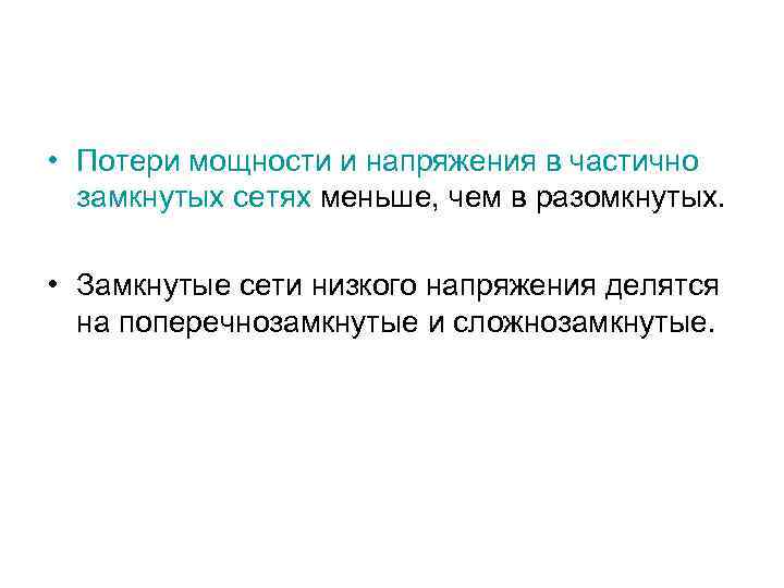  • Потери мощности и напряжения в частично замкнутых сетях меньше, чем в разомкнутых.