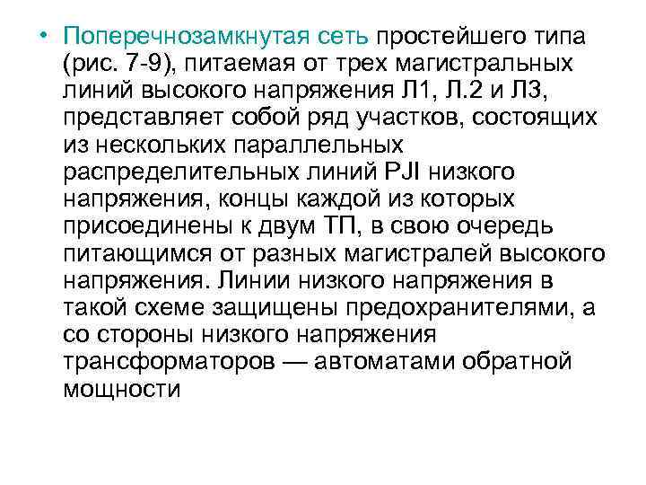  • Поперечнозамкнутая сеть простейшего типа (рис. 7 -9), питаемая от трех магистральных линий