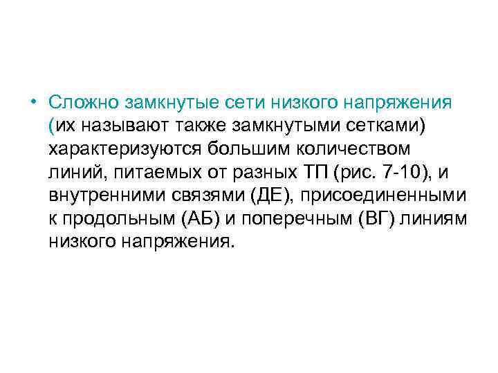  • Сложно замкнутые сети низкого напряжения (их называют также замкнутыми сетками) характеризуются большим