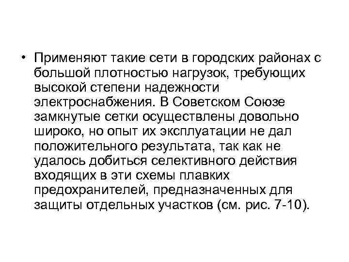  • Применяют такие сети в городских районах с большой плотностью нагрузок, требующих высокой