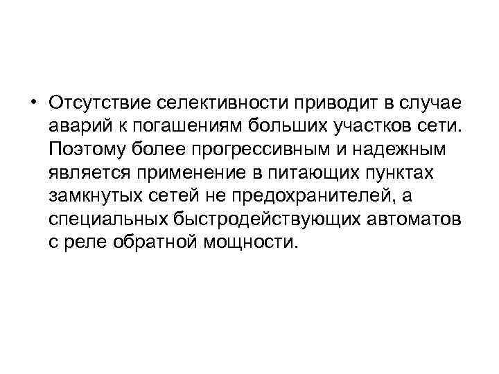  • Отсутствие селективности приводит в случае аварий к погашениям больших участков сети. Поэтому