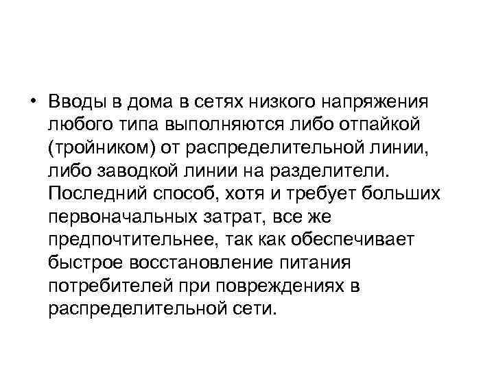  • Вводы в дома в сетях низкого напряжения любого типа выполняются либо отпайкой