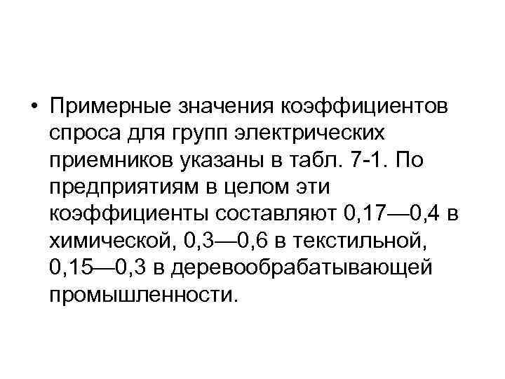  • Примерные значения коэффициентов спроса для групп электрических приемников указаны в табл. 7