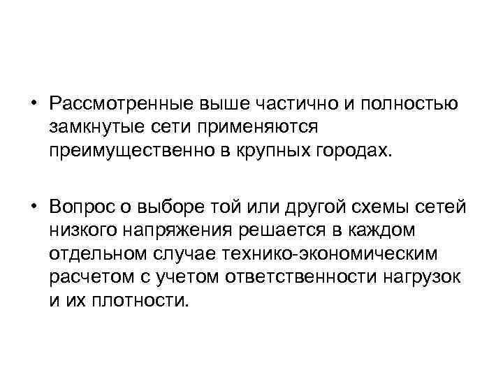  • Рассмотренные выше частично и полностью замкнутые сети применяются преимущественно в крупных городах.
