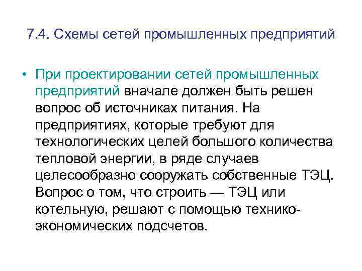 7. 4. Схемы сетей промышленных предприятий • При проектировании сетей промышленных предприятий вначале должен