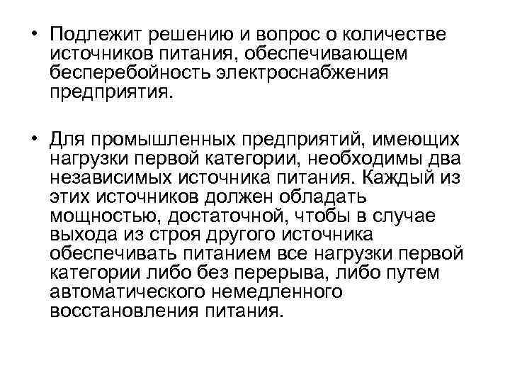  • Подлежит решению и вопрос о количестве источников питания, обеспечивающем бесперебойность электроснабжения предприятия.