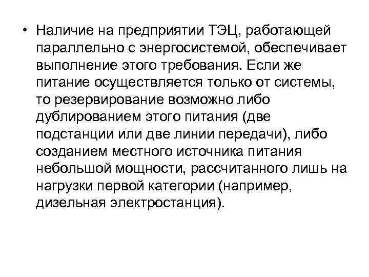  • Наличие на предприятии ТЭЦ, работающей параллельно с энергосистемой, обеспечивает выполнение этого требования.