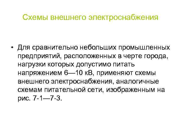 Схемы внешнего электроснабжения • Для сравнительно небольших промышленных предприятий, расположенных в черте города, нагрузки