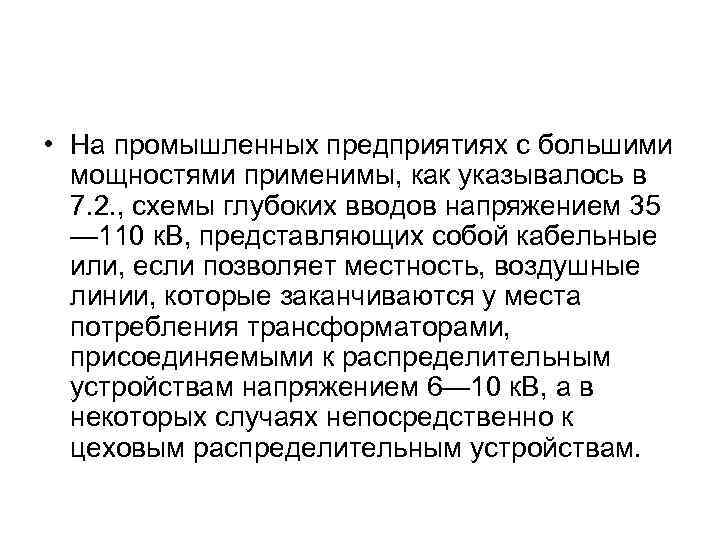  • На промышленных предприятиях с большими мощностями применимы, как указывалось в 7. 2.