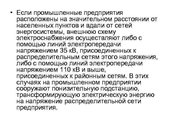  • Если промышленные предприятия расположены на значительном расстоянии от населенных пунктов и вдали