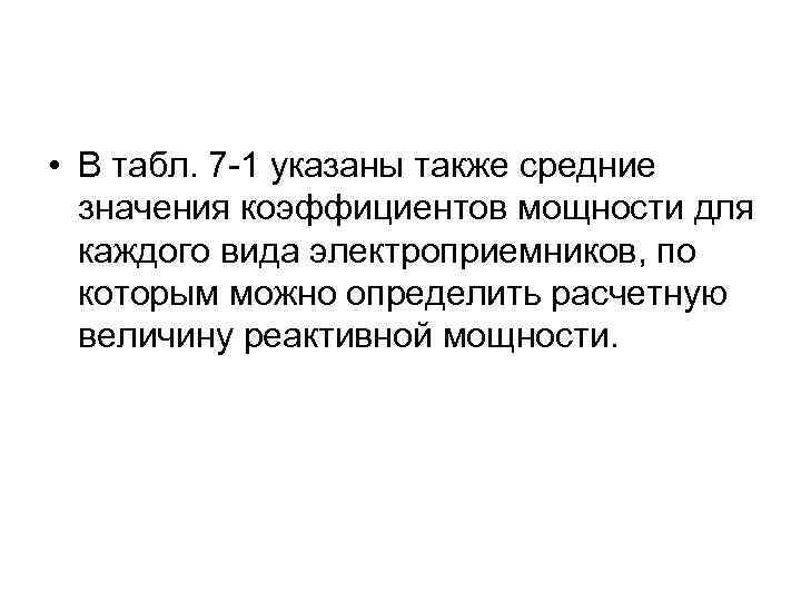 • В табл. 7 -1 указаны также средние значения коэффициентов мощности для каждого