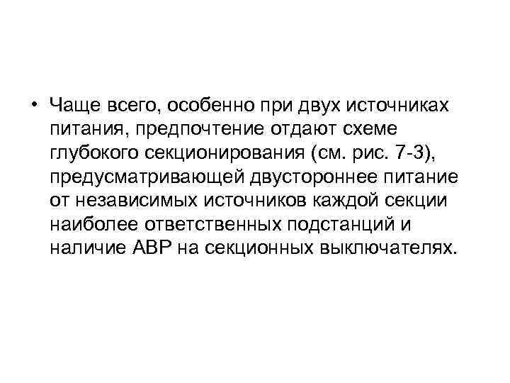  • Чаще всего, особенно при двух источниках питания, предпочтение отдают схеме глубокого секционирования