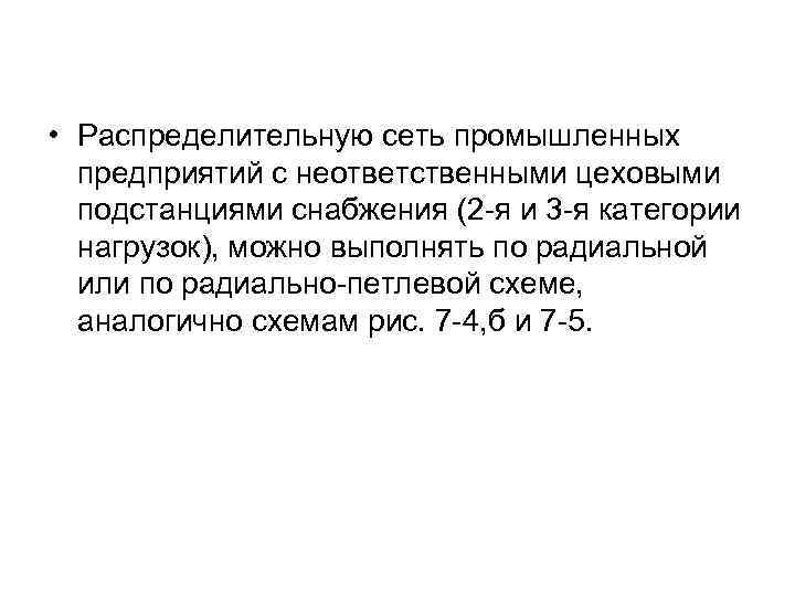  • Распределительную сеть промышленных предприятий с неответственными цеховыми подстанциями снабжения (2 -я и