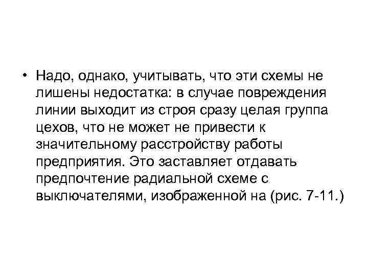  • Надо, однако, учитывать, что эти схемы не лишены недостатка: в случае повреждения