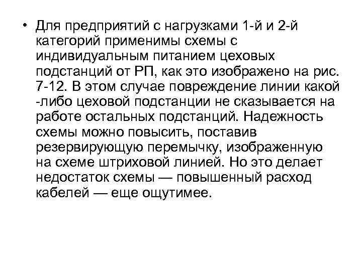  • Для предприятий с нагрузками 1 -й и 2 -й категорий применимы схемы