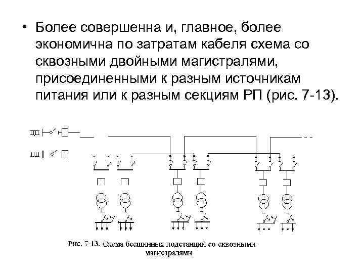  • Более совершенна и, главное, более экономична по затратам кабеля схема со сквозными