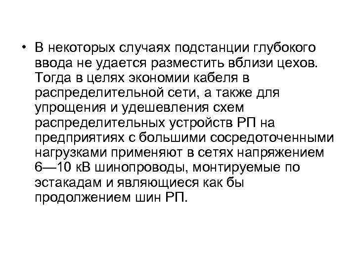  • В некоторых случаях подстанции глубокого ввода не удается разместить вблизи цехов. Тогда