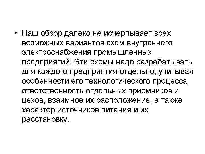  • Наш обзор далеко не исчерпывает всех возможных вариантов схем внутреннего электроснабжения промышленных