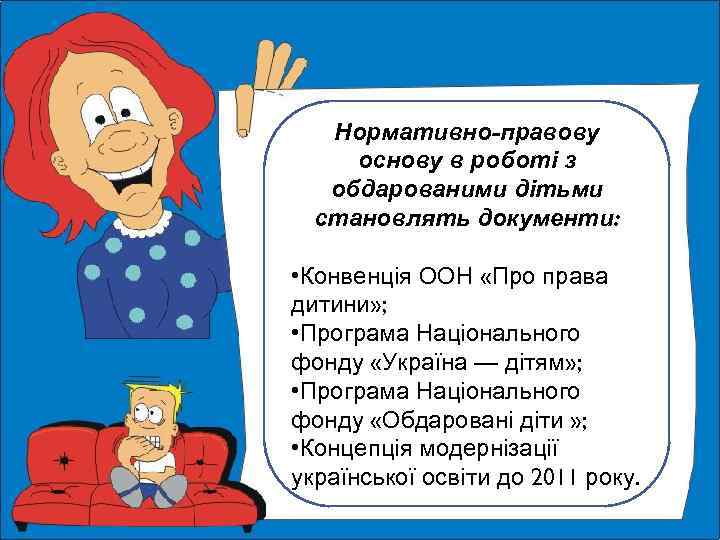 Нормативно-правову основу в роботі з обдарованими дітьми становлять документи: • Конвенція ООН «Про права