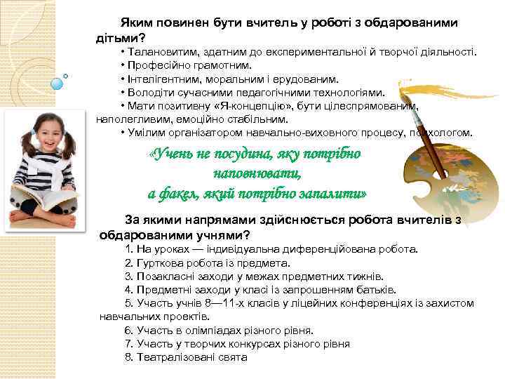 Яким повинен бути вчитель у роботі з обдарованими дітьми? • Талановитим, здатним до експериментальної