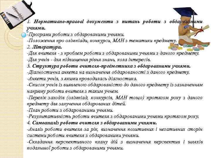 1. Нормативно-правові документи з питань роботи з обдарованими учнями. -Програми роботи з обдарованими учнями.