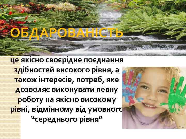 ОБДАРОВАНІСТЬ це якісно своєрідне поєднання здібностей високого рівня, а також інтересів, потреб, яке дозволяє