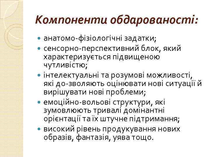 Компоненти обдарованості: анатомо фізіологічні задатки; сенсорно перспективний блок, який характеризується підвищеною чутливістю; інтелектуальні та