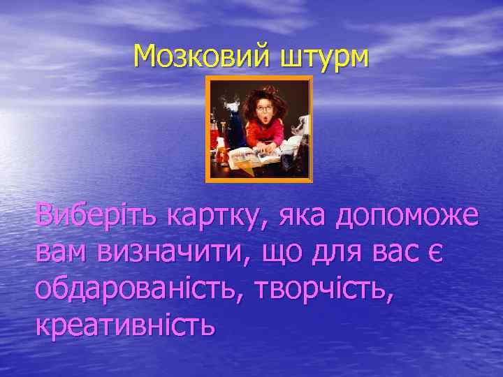 Мозковий штурм Виберіть картку, яка допоможе вам визначити, що для вас є обдарованість, творчість,