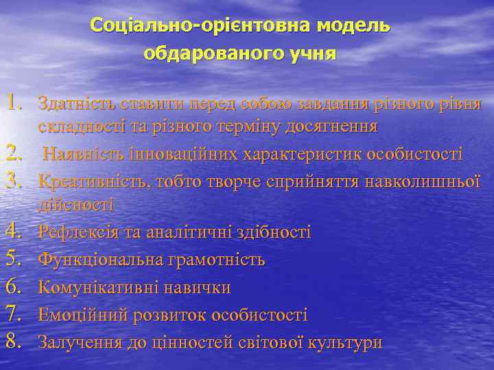 Соціально-орієнтовна модель обдарованого учня 1. Здатність ставити перед собою завдання різного рівня 2. 3.