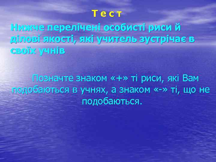 Т е с т Нижче перелічені особисті риси й ділові якості, які учитель зустрічає