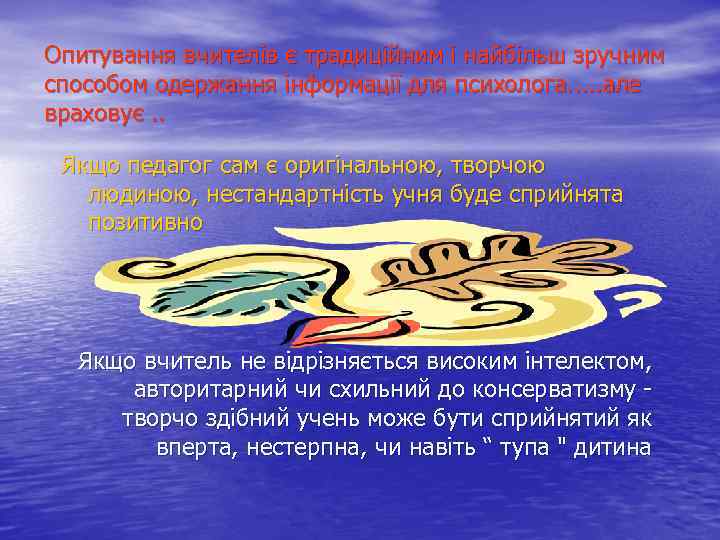 Опитування вчителів є традиційним і найбільш зручним способом одержання інформації для психолога. . .