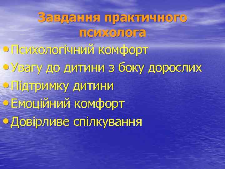 Завдання практичного психолога • Психологічний комфорт • Увагу до дитини з боку дорослих •