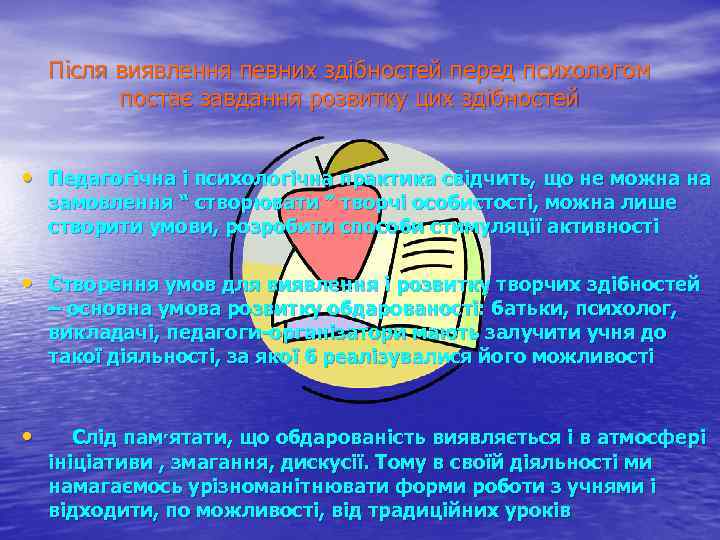 Після виявлення певних здібностей перед психологом постає завдання розвитку цих здібностей • Педагогічна і