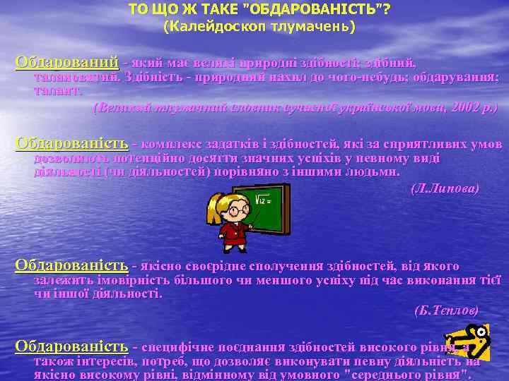  ТО ЩО Ж ТАКЕ "ОБДАРОВАНІСТЬ"? (Калейдоскоп тлумачень) Обдарований - який має великі природні