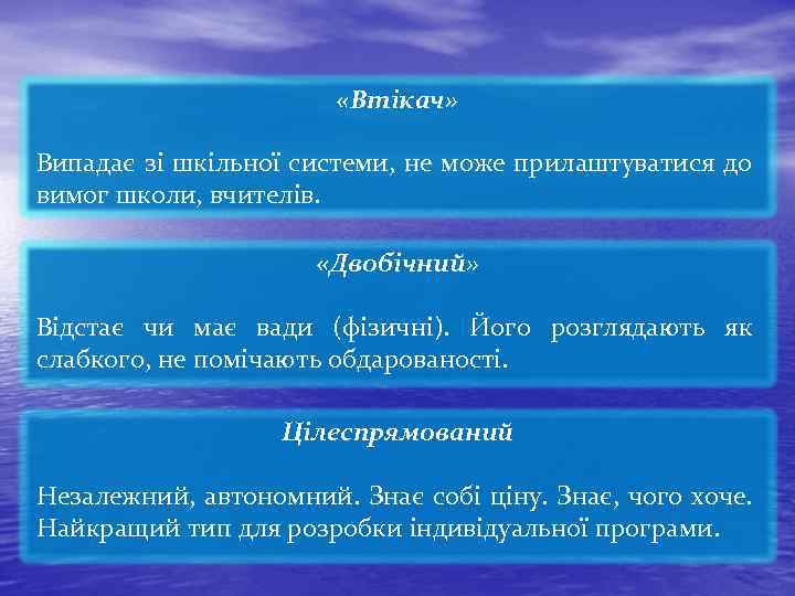  «Втікач» Випадає зі шкільної системи, не може прилаштуватися до вимог школи, вчителів. «Двобічний»